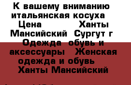 К вашему вниманию, итальянская косуха. › Цена ­ 3 000 - Ханты-Мансийский, Сургут г. Одежда, обувь и аксессуары » Женская одежда и обувь   . Ханты-Мансийский